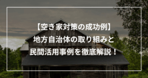 空き家対策の成功例まとめ 地方自治体の取り組みと 民間活用事例を徹底解説！