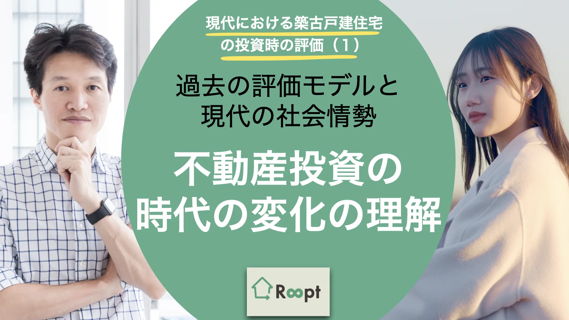 現代における築古戸建住宅の投資時の評価(1) 不動産投資の時代の変化の理解 &ndash; 過去の評価モデルと、現代の社会情勢