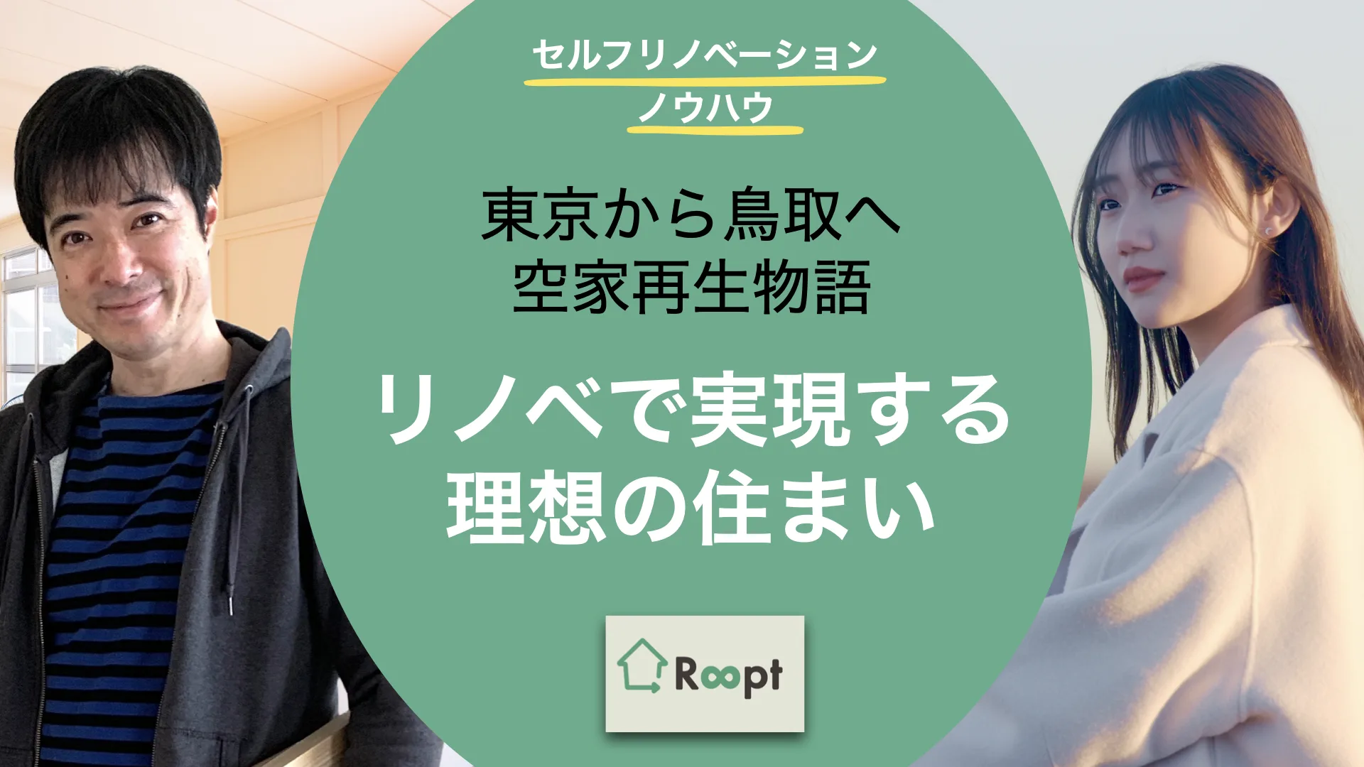 セルフリノベーションノウハウ(1)東京から鳥取へDIYで空き家再生 &ndash; リノベで実現する理想の住まい