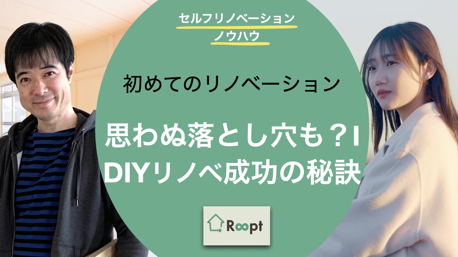 セルフリノベーションノウハウ(2) 初めてのリノベーション &ndash; 思わぬ落とし穴も？！DIYリノベ成功の秘訣