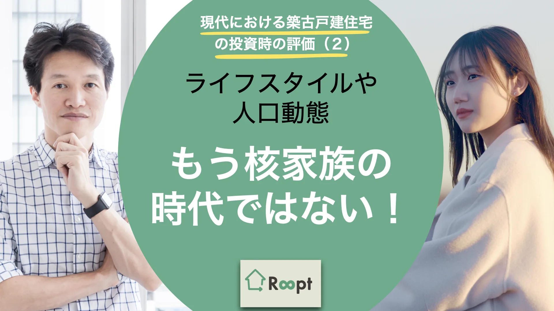 現代における築古戸建住宅の投資時の評価(2) もう核家族の時代ではない！ &ndash; ライフスタイルや人口動態
