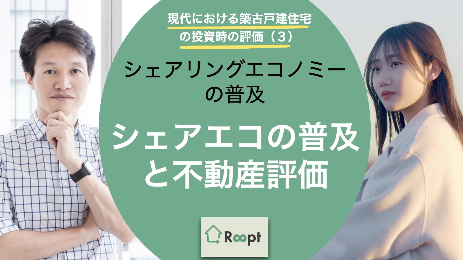 現代における築古戸建住宅の投資時の評価(3) シェアエコの普及と不動産評価 &ndash; シェアリングエコノミーの普及