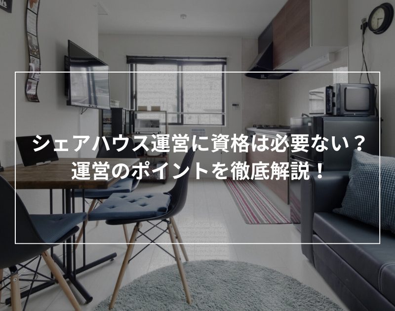 シェアハウス運営に資格は必要ない？運営のポイントを解説