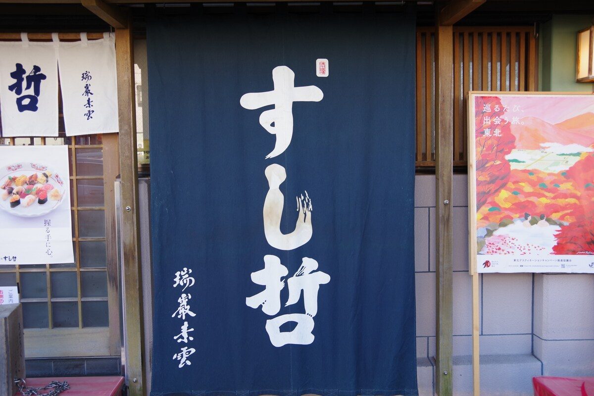 塩竈海岸通 10