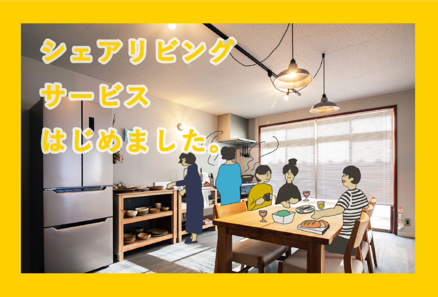 シェアリビングサービスを始めました