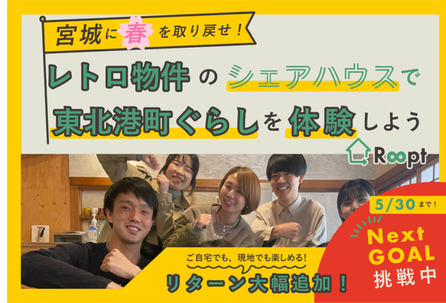目指せネクストゴール！クラウドファンディング残り5日