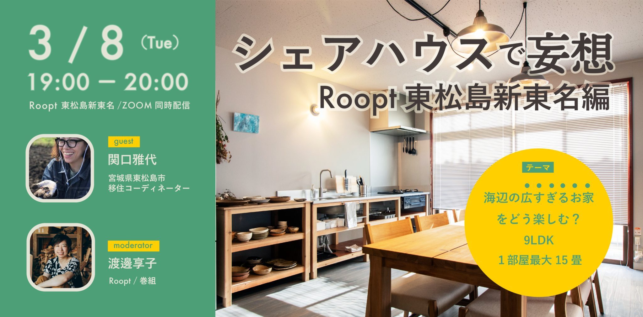 「シェアハウスで妄想」開催レポートを掲載しました