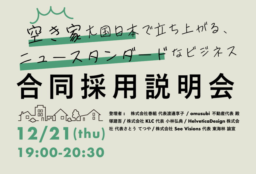 12/21(木)合同採用説明会開催！空き家大国日本で立ち上がる、ニュースタンダードなビジネス