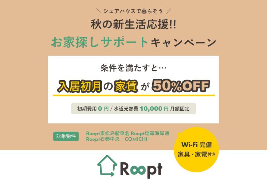秋の新生活応援！お家探しサポートキャンペーン
