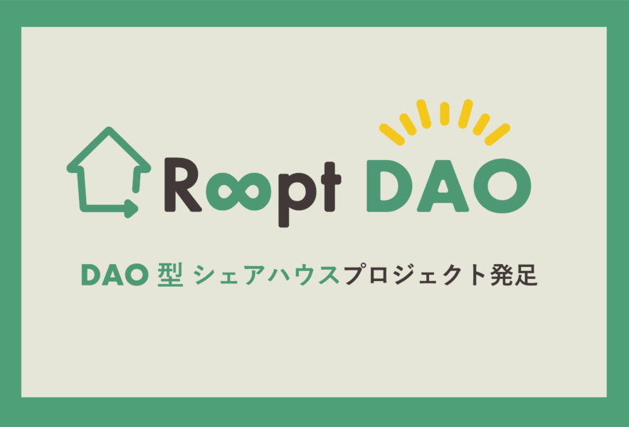 【プレスリリース】日本初のDAO型シェアハウスプロジェクト発足