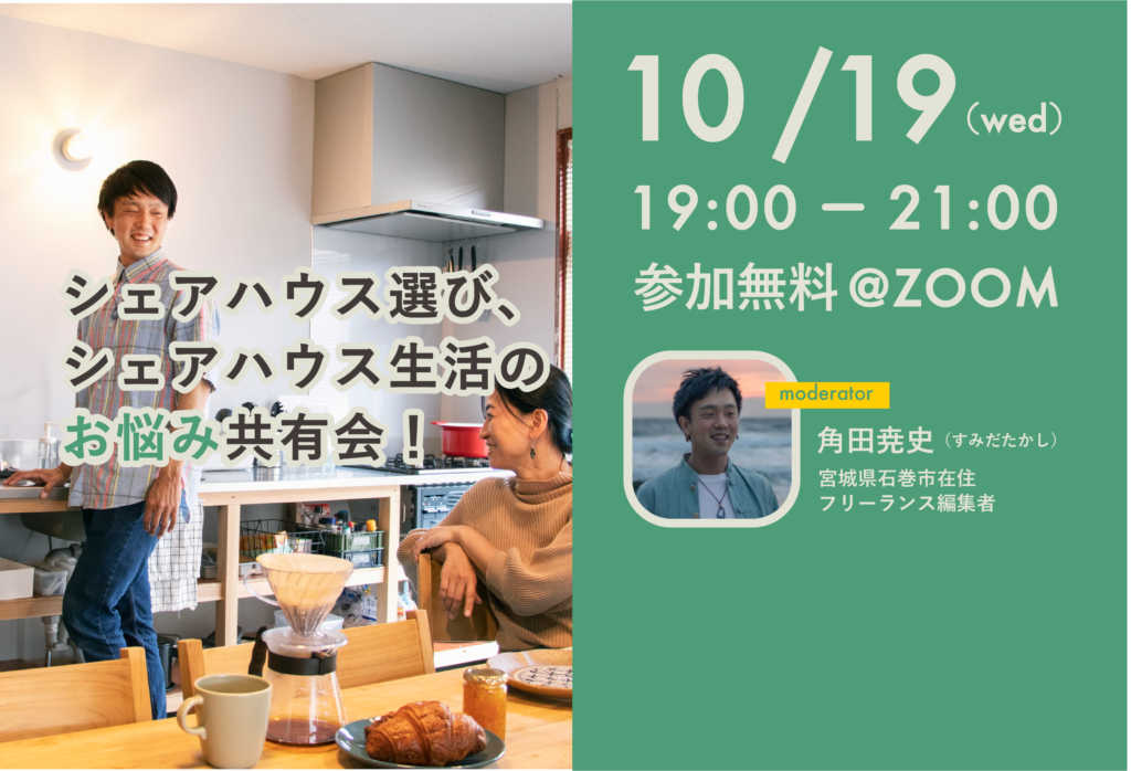 【オンライン開催】シェアハウス選び、シェアハウス生活のお悩み共有会！