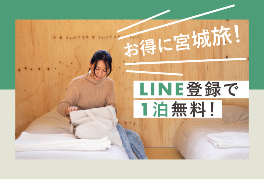 【LINE友だち募集中】登録で1日無料滞在プレゼント