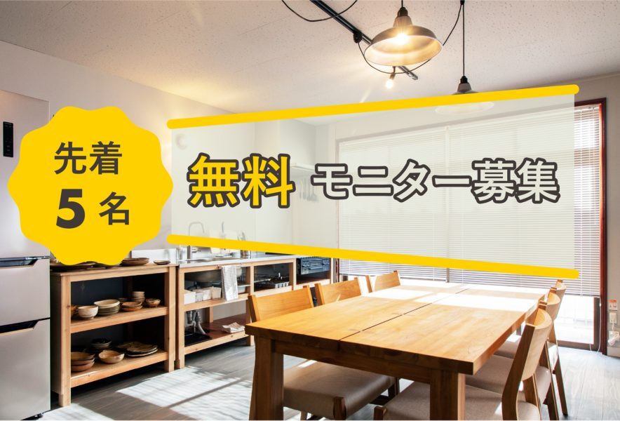 【追加実施決定！シェアハウスモニター】Roopt奥松島お試し滞在企画