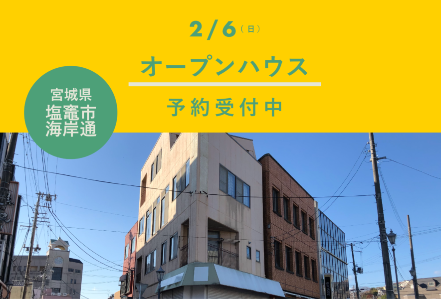 【内見会のご予約受付中】Roopt塩竈海岸通
