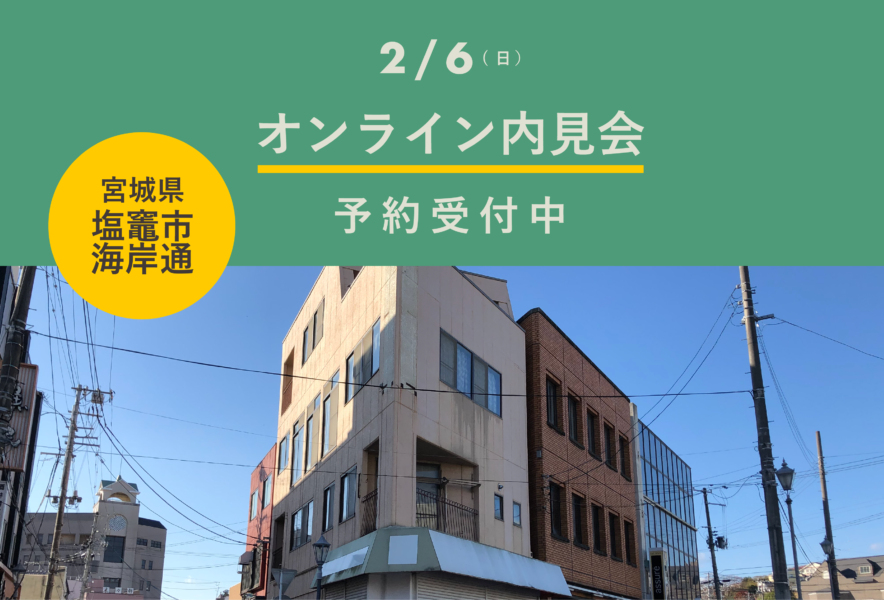 【オンライン内見会のご予約受付中】Roopt塩竈海岸通