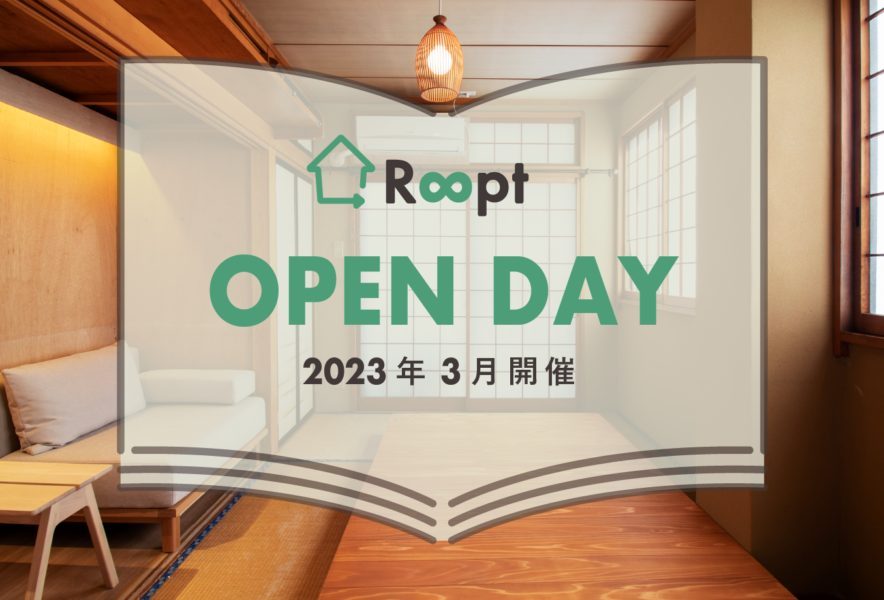 【誰でも見学可】3/11(土)〜3/26(日) Roopt各物件でシェアハウスオープンデー開催！
