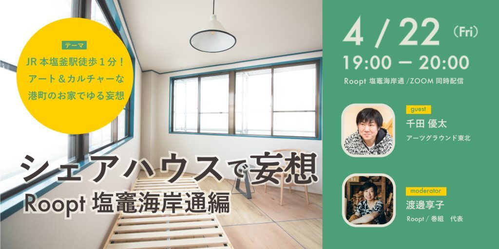 4/22(金)トークイベント「シェアハウスで妄想」を開催します