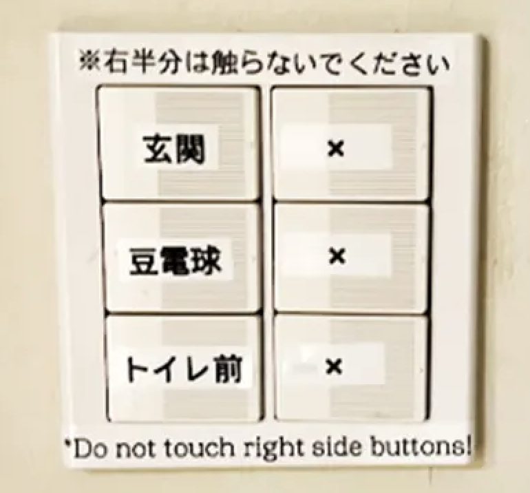 玄関ボタン（右側半分は触らないでください）