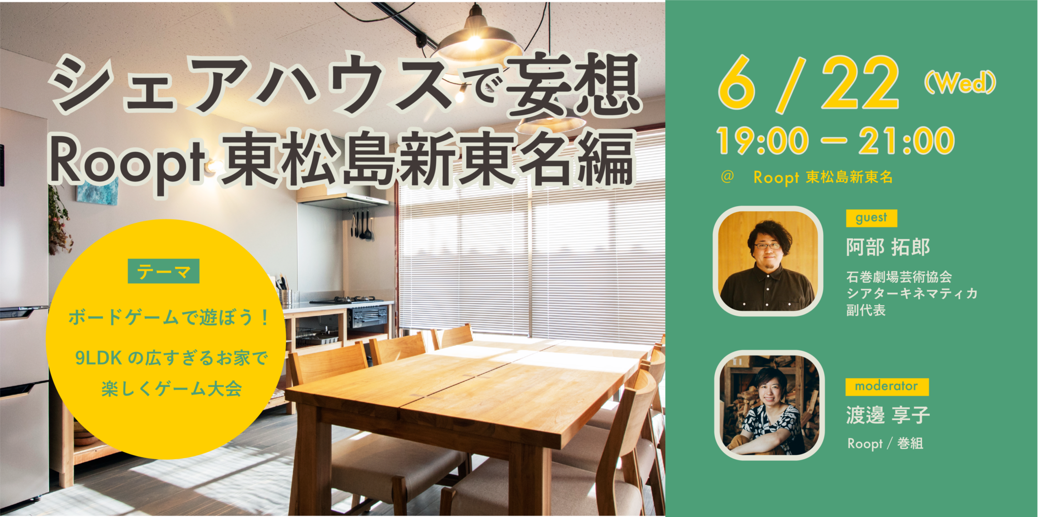 6/22(水)イベント「シェアハウスで妄想」を開催します 1日から入れるシェアハウス「Roopt」ループト 6/22(水)イベント「シェアハウスで妄想」を開催します 1日から入れるシェアハウス「Roopt」ループト