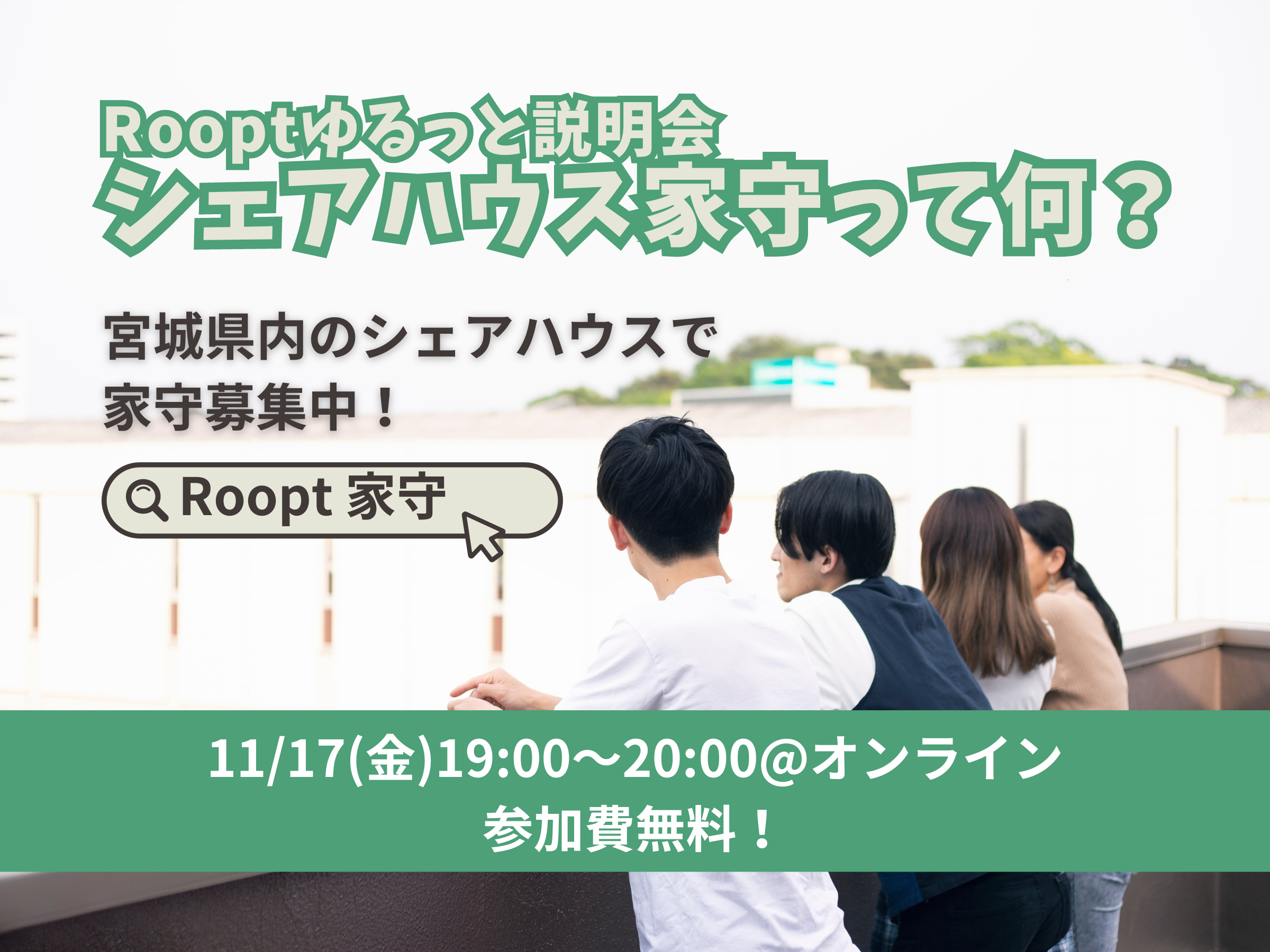 【オンラインイベント】11/17(金)19時〜　宮城のシェアハウス「Roopt」で家守を募集する理由とは？【参加費無料】 – 1日から入れるシェアハウス「Roopt」-ループト-