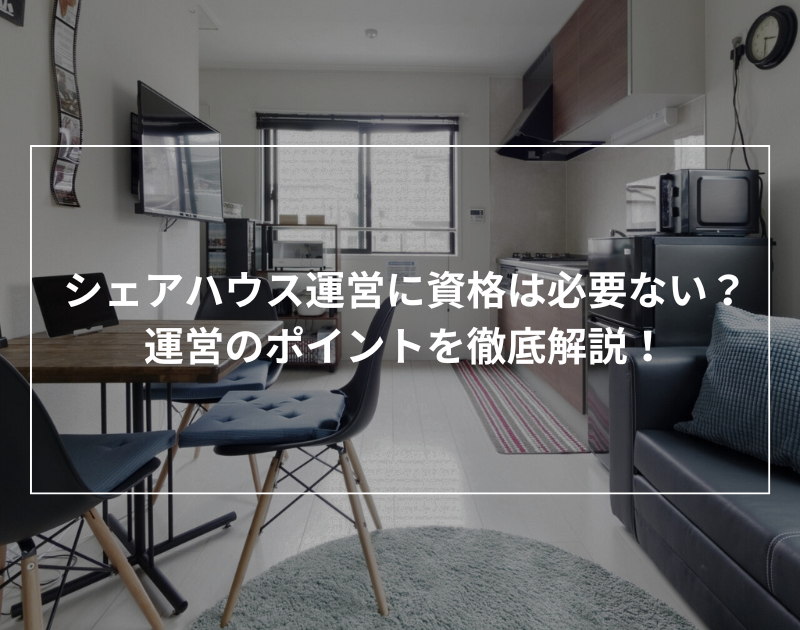 シェアハウス運営に資格は必要ない？運営のポイントを解説 | 1日から  